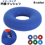 円座エアークッション エアークッション エアクッション ドーナツクッション 座布団 穴あき 折りたたみ 持ち運び便利 ドーナツ型 シンプル 無地