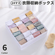 衣類収納ケース 24マス 収納ボックス 下着 靴下 収納 仕切り 小物収納 レギンス タイツ パンツ パンティー インナー ネクタイ 小物入れ メイク道具 文具 引き出し 片付け 整理 箪笥 タンス チェスト クローゼット 日用品 生活雑貨