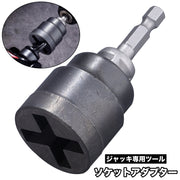 ソケットアダプター ジャッキ専用ツール ソケットビット インパクト ドライバー 回す 単品 交換用 アタッチメント 工具 道具 DIY