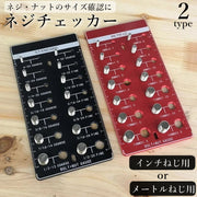 ねじチェッカー プレート型 ボルト付き ねじ穴付き メートルねじ インチねじ 規格選択 ねじ径 ピッチ確認 長さ測定 DIY 工具整理 計測工具