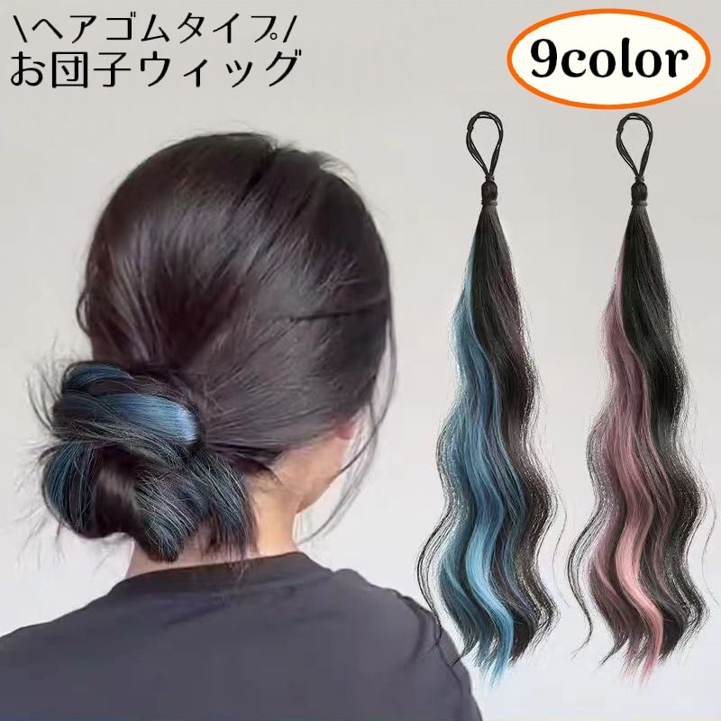 お団子ウィッグ メッシュ ヘアゴム レディース つけ毛 ポイントウィッグ エクステ 髪飾り ウェーブ カール 巻き髪 シニヨン ポニーテール ハイライト ボリューム