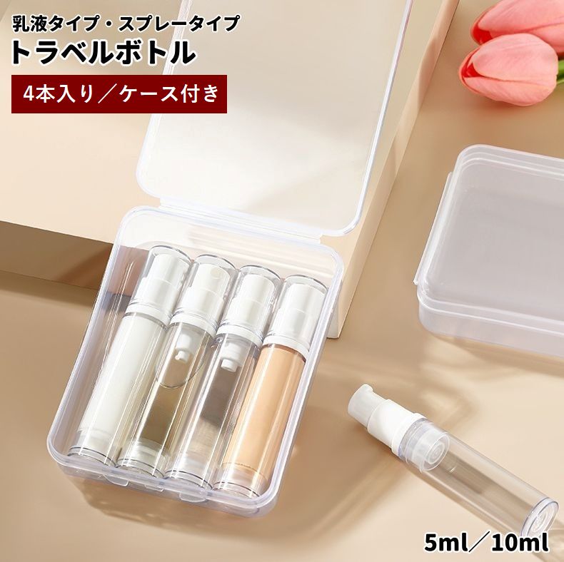 トラベルボトル 携帯用 4本入り 真空 スプレーボトル 乳液ボトル 5ml 10ml 詰め替え容器 ケース付き 小分け 霧吹き 噴霧器 持ち運び 旅行 出張 トラベルグッズ お出掛け アトマイザー 消毒液 虫よけ詰め替え 香水詰め替え 化粧水詰め替え 日焼け止め詰め替え