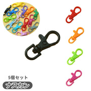 ナスカン 5個セット パーツ ハンドメイド クラフト プラスチック製 部品 回転式 押し込み式 ストラップ キーホルダー 接続金具