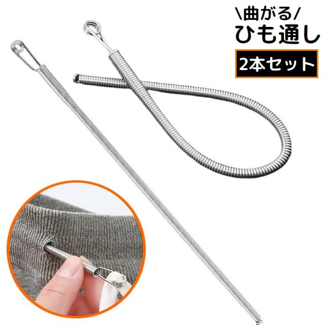 ひも通し ゴム通し 2本セット スプリング式 曲がる 輪っか付き 商品画像