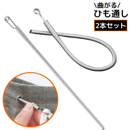 ひも通し ゴム通し 2本セット スプリング式 曲がる 輪っか付き 商品画像