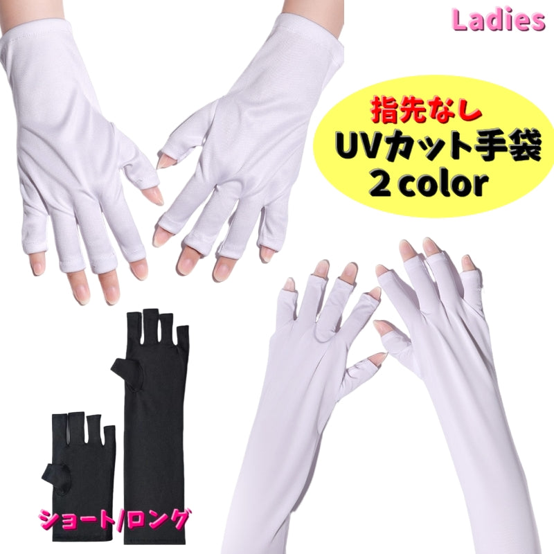 UVカット手袋 左右セット ジェルネイル 日焼け止め手袋 レディース 女性用 グローブ 指出し 手袋 ネイル用品 指ケア 紫外線対策 日焼け防止 無地 シンプル