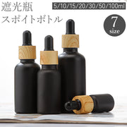 遮光瓶 スポイトボトル 詰め替え容器 ガラス製 小瓶 5ml 100ml アロマオイル エッセンシャルオイル 小分け 持ち運び 携帯 黒 ブラック