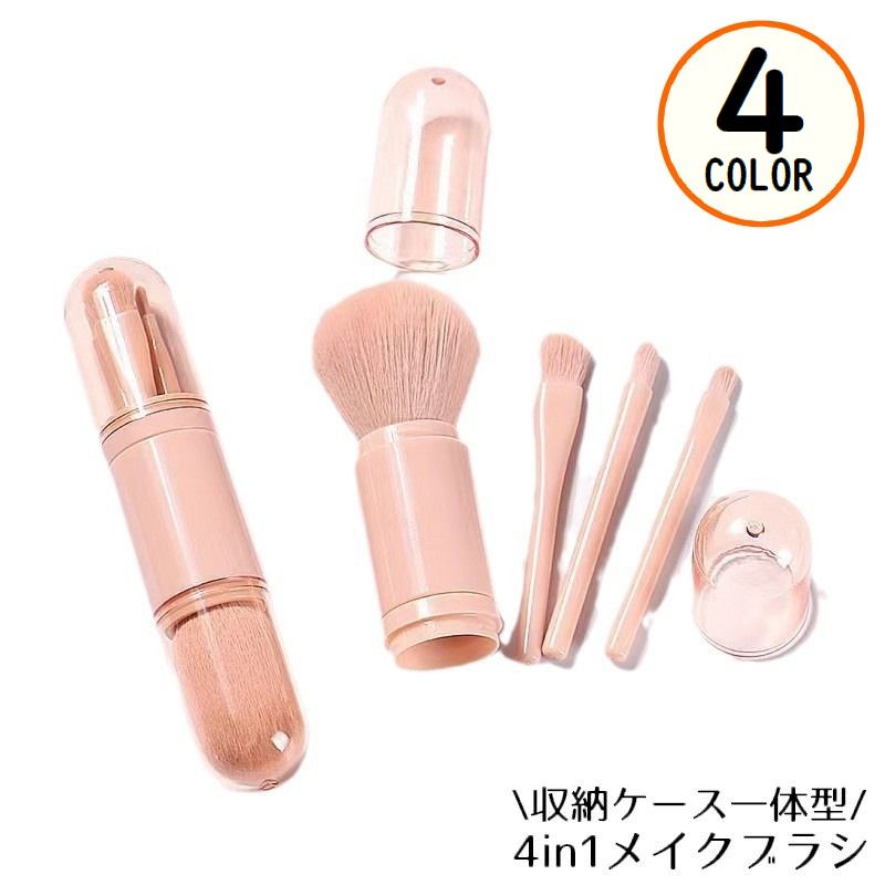 メイクブラシ 多機能4in1 化粧筆 コスメ パウダー ファンデーション アイシャドウ チーク 軽量 携帯 持ち運び 旅行 出張