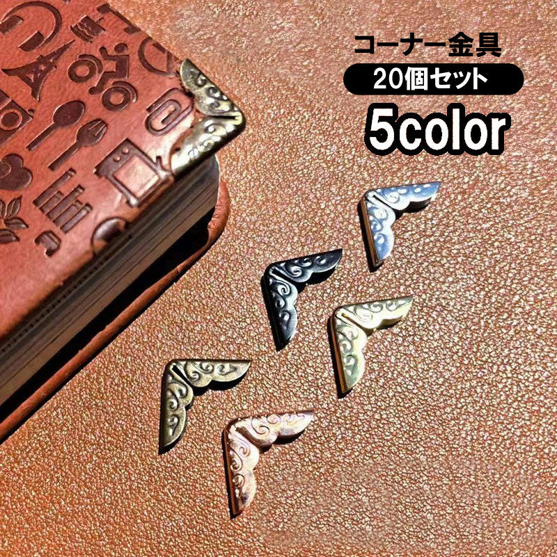 コーナー金具 20個入り パーツ 角 縁 フチ 商品画像