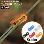 ロープフック 単品1個 穴径7mm ロープストッパー テントロープ調整バックル 自在金具 アルミ製 軽量 長さ調整 固定 タープ