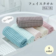 フェイスタオル 単品 1枚 洗顔タオル ハンドタオル バス用品 日用品雑貨 正方形 ワッフル かわいい おしゃれ 浴室 お風呂 トイレ キッチン