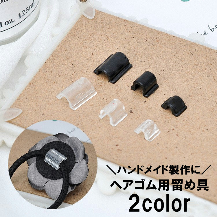 ヘアゴム用留め具 パーツ 100個セット ハンドメイド用品 台座 ゴム 手作り 貼り付け レジン デコ 服資材 ボタン足 固定 髪留め 手芸用品 透明 クリア ブラック
