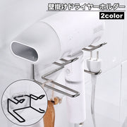 ドライヤーホルダー 壁掛け ドライヤー収納 ドライヤースタンド ドライヤー置き 穴あけ不要 工具不要 両面テープ 取り付け簡単 収納 洗面所 脱衣所 おしゃれ シンプル スタイリッシュ