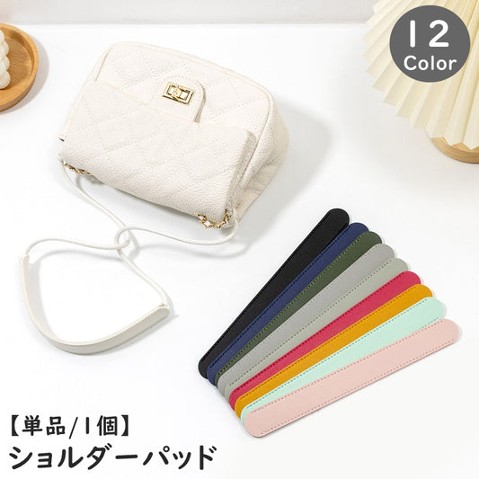 ショルダーパッド 肩当て 肩パッド バッグストラップ用 単品 1個 商品画像