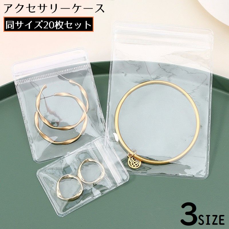 アクセサリーケース アクセサリー用パウチ 20枚セット 密封パック 小分け袋 収納 保管 店舗 旅行 出張 持ち運び 透明クリア