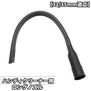 ハンディクリーナー用ノズル ロング ホース アタッチメント パーツ 部品 アクセサリー コードレス掃除機 曲がる 伸びる 伸縮 細い 長い 隙間 溝 サッシ 便利