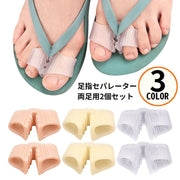 足指セパレーター 足指サポーター 靴ずれ防止 両足用2個組 広げる 親指 人差し指 ペディキュア フットネイル フットケア トゥセパレーター