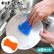 キッチンたわし 4個セット シリコンたわし キッチンブラシ 台所用ブラシ 食器用 食器洗い 皿洗い 柔らかい ループ付き キッチン用品