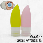 トラベルボトル 詰め替え容器 60ml 小分け 化粧水 乳液 シャンプー 化粧品 持ち運び ミニサイズ 携帯 旅行 出張 便利 シンプル