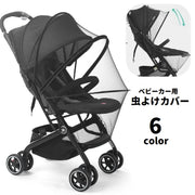 ベビーカー用虫よけカバー ベビーカー用蚊帳 折りたたみ式 ファスナー付き 虫よけネット メッシュ 通気性 ベビーカーカバー 防虫対策 虫除け 折り畳み 赤ちゃん用 お出掛け 散歩