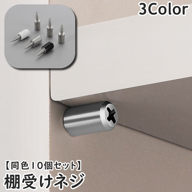 棚受けネジ 同色10個セット ネジタイプ 棚ダボ 棚ブラケット 収納家具用部品 棚板追加 日用品雑貨 キズ防止 保護 簡単 便利