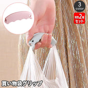 買い物袋グリップ 同色2個セット シリコングリップ レジ袋 ショッピングバッグ ビニール袋 ハンドル 持ち手 カバー 手提げ 食い込み防止 便利 持ち歩き 携帯 持ち運び 日用品雑貨