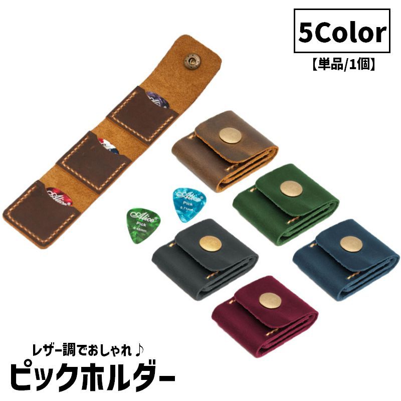 ピックホルダー 単品 1個 ギター ピック 3個収納可能 ケース 三つ折り スナップボタン レザー調 フェイクレザー キーホルダー 持ち運び 紛失防止 コンパクト お洒落 シンプル かっこいい