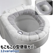 便座カバー 便座シート 便座マット O型 取っ手付き 伸縮性あり シンプル もこもこ ふわふわ あったか トイレ 便座 カバー シート 冬 グレー 青 ピンク 緑