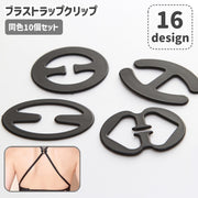 ブラストラップクリップ 10個セット 下着用アクセサリー バックル ストラップ隠し ブラ紐隠し ズレ防止 背中 ちら見え防止