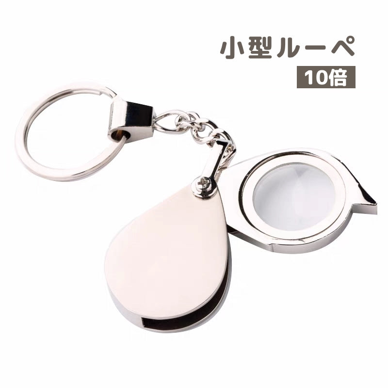小型ルーペ 拡大鏡 キーホルダー 10倍 虫眼鏡 虫めがね 商品画像