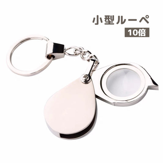 小型ルーペ 拡大鏡 キーホルダー 10倍 虫眼鏡 虫めがね 商品画像