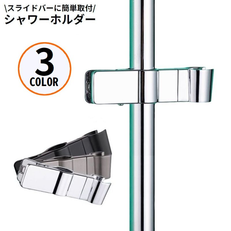 シャワーフック シャワーホルダー シャワーヘッドホルダー スライドバー クリップ式 角度調整 高さ調整 修理交換用 挟むだけ簡単