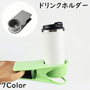 ドリンクホルダー クリップ式 カップホルダー 挟む ビビッドカラー デスク オフィス テーブル 飲み物ホルダー マグカップ ペットボトル マルチホルダー 小物入れ 簡単 便利
