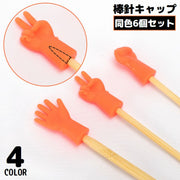 棒針キャップ 6個セット シリコン製 ニードルキャップ 編み針キャップ 手芸用品 編み棒 編み物 便利 可愛い 面白い ユニーク
