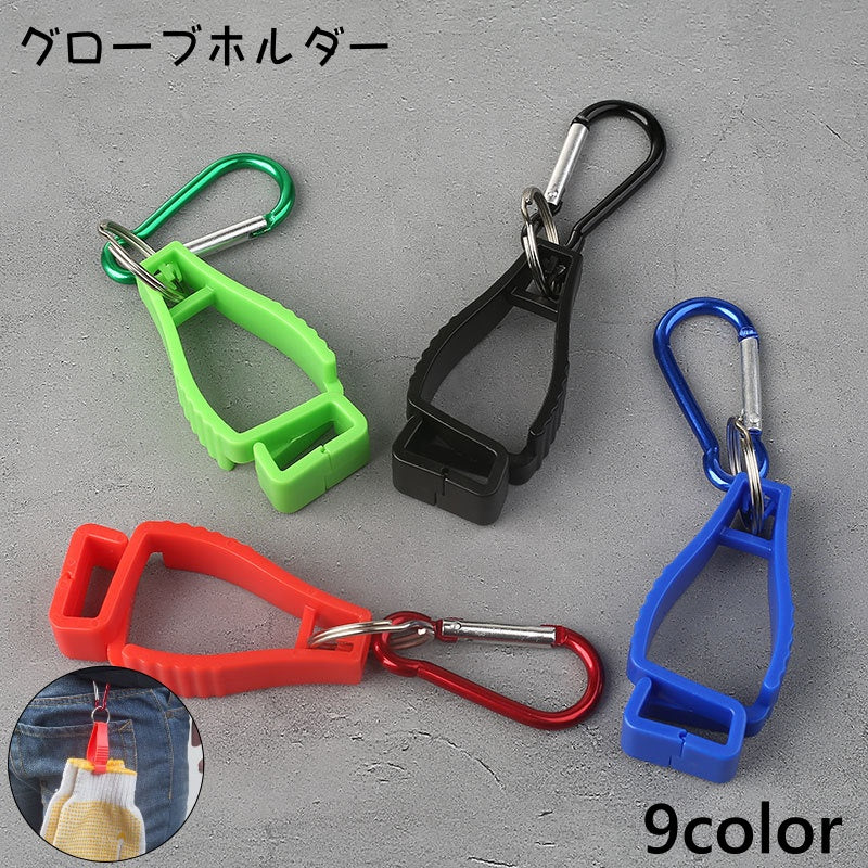 グローブホルダー グローブクリップ カラビナ付き フック キーホルダー ゴルフ アウトドア 手袋 帽子 キャップ タオル マスク キャンプ 登山