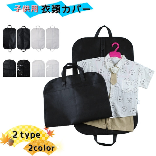 子供服用 衣類カバー 洋服カバー 衣類収納 キッズ 子ども 商品画像