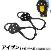 アイゼン 2個セット 靴底用滑り止め 靴用アクセサリー 5本爪 8本爪 アイススパイク 転倒防止 安全対策 凍結 雪道 氷 男女兼用 メンズ レディース 通勤 通学 釣り アウトドア 冬