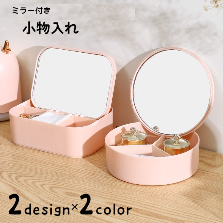 小物入れ 卓上ミラー 卓上鏡 スタンドミラー 収納ボックス レディース 女性 収納雑貨 インテリア雑貨 蓋付き 仕切り付き コンパクト 持ち歩き 丸型 四角 スクエア サークル かわいい キュート ポップ カジュアル ガーリー おしゃれ