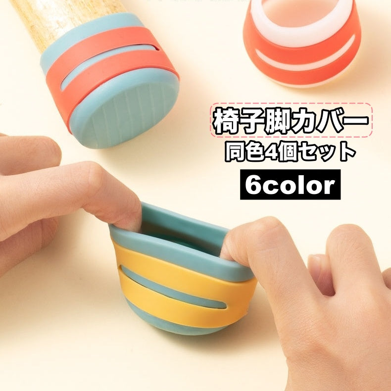 椅子脚カバー 椅子足キャップ 4個セット 1脚分 テーブル脚カバー 円形 傷防止 汚れ防止 滑り止め 保護 パッド フローリング 畳 椅子用部品 イス用部品