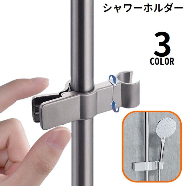 シャワーフック シャワーホルダー シャワーヘッドホルダー スライドバー クリップ式 角度調整 高さ調整 修理交換用 挟むだけ簡単