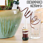 自動水やり器 給水装置 2個セット 散水器具 ガーデニング 水やり 植木鉢 鉢植え サイフォン式 お花 植物 留守 外出中 旅行 出張