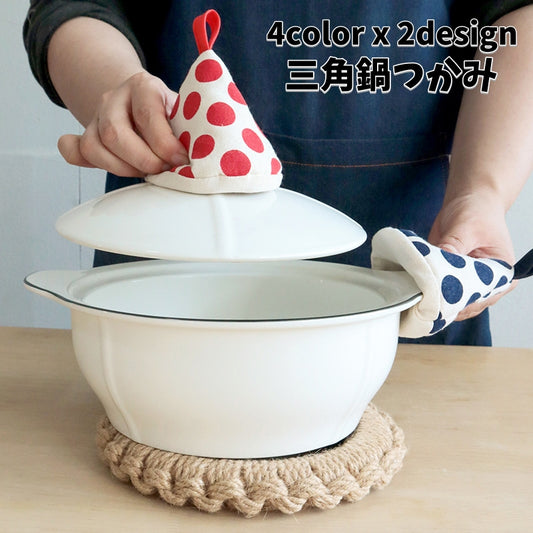鍋つかみ 三角鍋つかみ 単品 インテリア雑貨 ドット柄 ストライプ 商品画像
