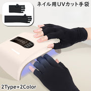 ネイル用UVカット手袋 両手用 左右セット 指先なし 指無し UVカットグローブ ネイルケア用品 ハンドケア用品 ネイルグローブ 紫外線対策 ジェルネイル UVライト対策 ネイルライト対策 手袋 グローブ ロング ショート 無地 ブラック ホワイト 黒 白