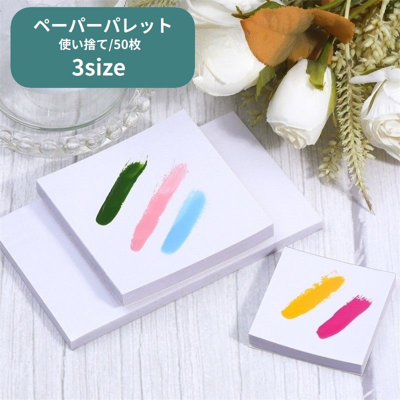 ペーパーパレット 50枚 ネイルパレット ネイルペーパー 使い捨て 防水 ネイルツール ネイルアート用品 絵の具 ジェルネイル セルフネイル 混合 配色