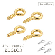 ネジヒートン 20個セット パーツ 8mm 10mm 金具 ヒートンキャップ 金属パーツ レジン アクセサリー ハンドメイド DIY キーホルダー ゴールドカラー シルバーカラー