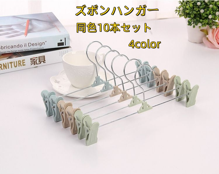 ズボンハンガー 同色10本セット クリップハンガー ボトムハンガー ピンチ 洗濯 物干し 収納 衣類 ズボン パンツ スラックス スカート タオル クローゼット