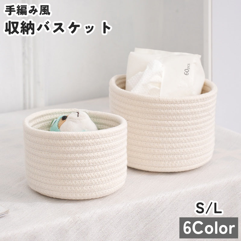 収納バスケット 小物入れ カゴ 収納用品 整理用品 収納ケース 手編み風 ロープ 深型 化粧品 コスメ アクセサリー 卓上 ナチュラル かわいい おしゃれ