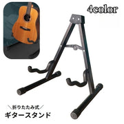 ギタースタンド ベーススタンド 折りたたみ式 A型スタンド 楽器収納 転倒防止 折り畳み 持ち運び エレキギター アコースティックギター ディスプレイ 展示 シンプル