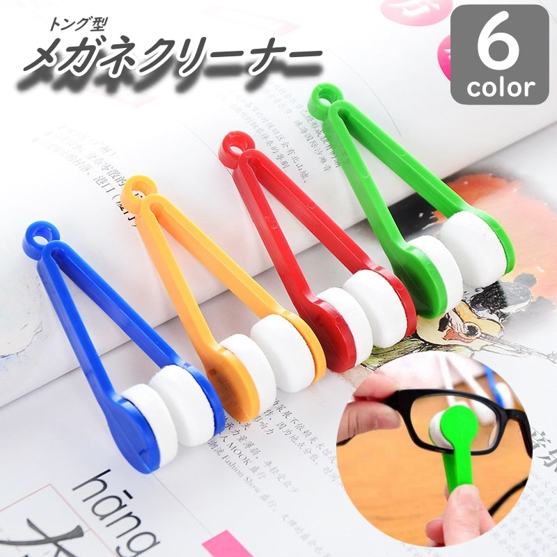 メガネ拭き メガネクリーナー トングタイプ 両面 眼鏡拭き ケア用品 老眼鏡 サングラス レンズクリーナー 携帯用 持ち運び 眼鏡クリーナー 雑貨 小物 簡単 便利 挟む シンプル