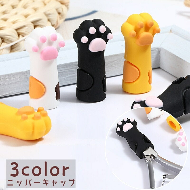 ニッパーキャップ ニッパーカバー シリコンキャップ 単品 鉛筆キャップ 爪切り保護カバー 猫の手型 肉球 ネイルニッパーキャップ はさみキャップ はさみカバー キャット ネコ ジェルネイル セルフネイル ピンセットカバー 学生 文房具 日用品 かわいい キュート ソフト ガーリー おしゃれ 白 黒 黄